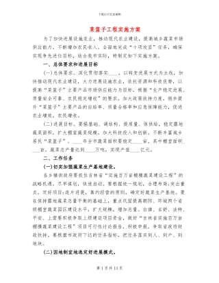 菜篮子工程实施方案