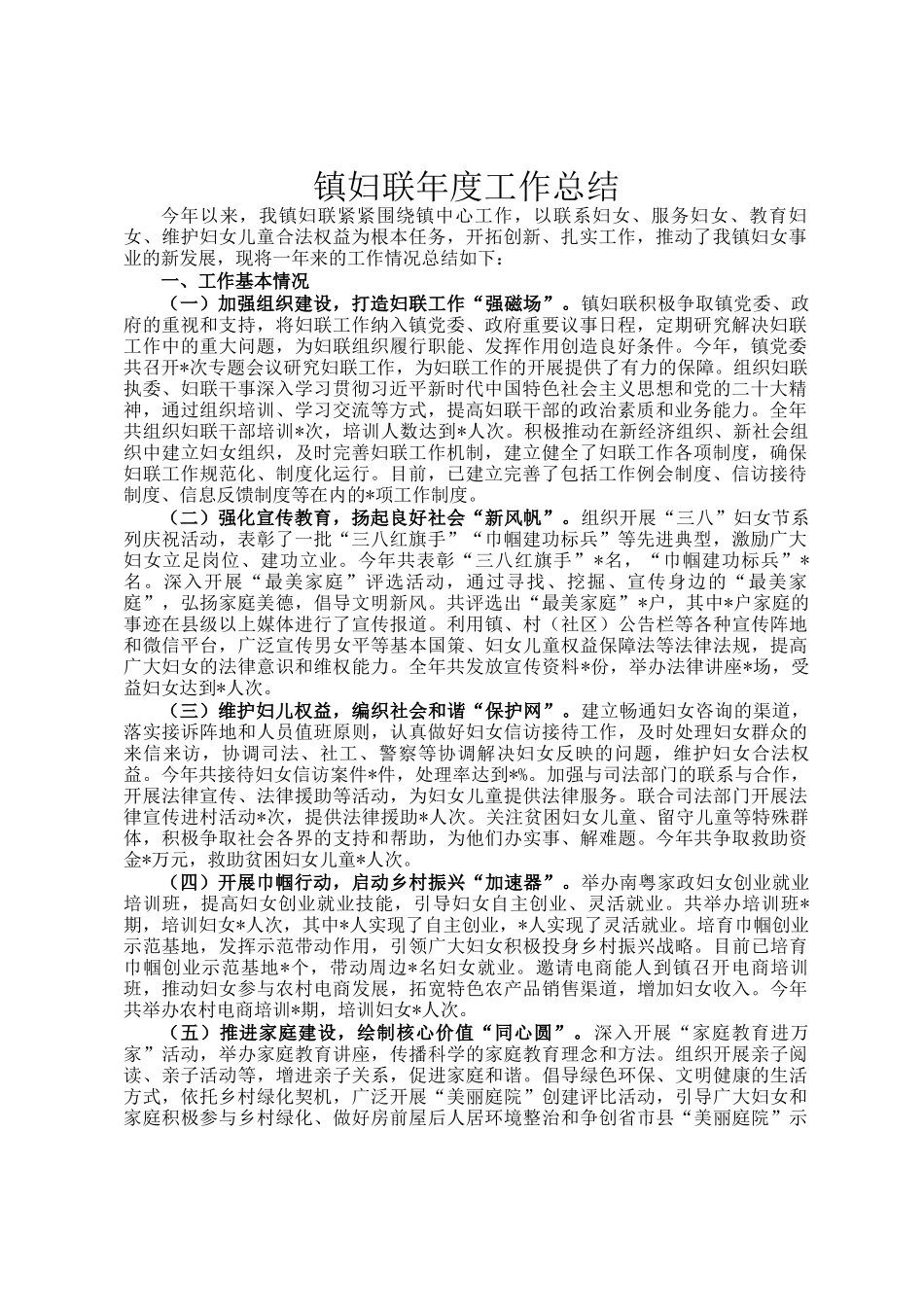 镇妇联年度工作总结_第1页