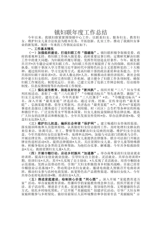 镇妇联年度工作总结