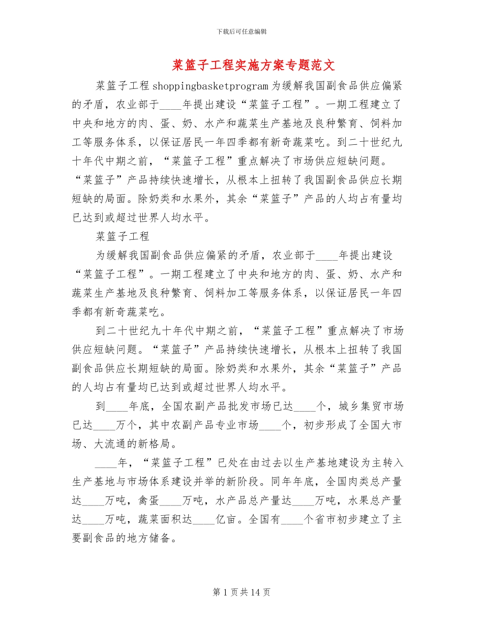 菜篮子工程实施方案专题范文_第1页