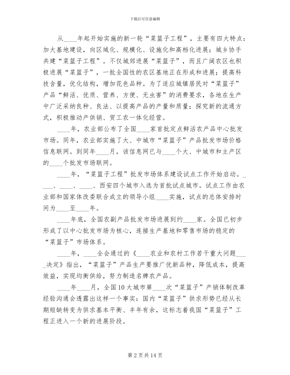 菜篮子工程实施方案专题范文_第2页