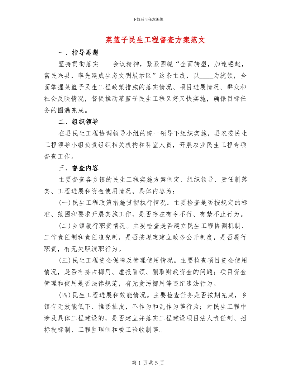 菜篮子民生工程督查方案范文_第1页