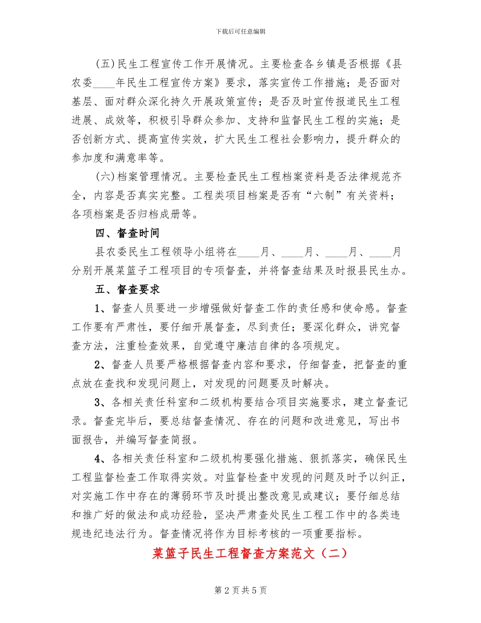 菜篮子民生工程督查方案范文_第2页