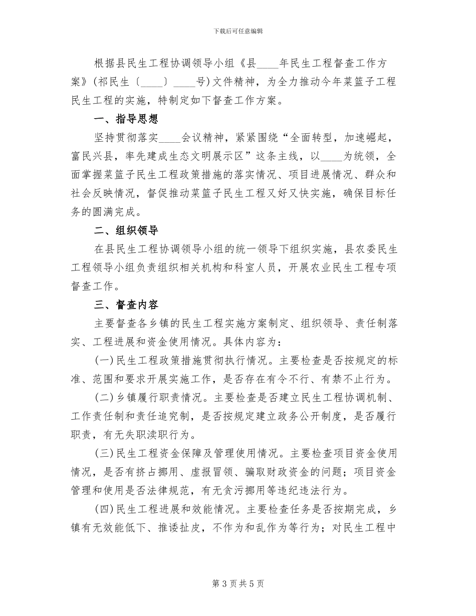 菜篮子民生工程督查方案范文_第3页