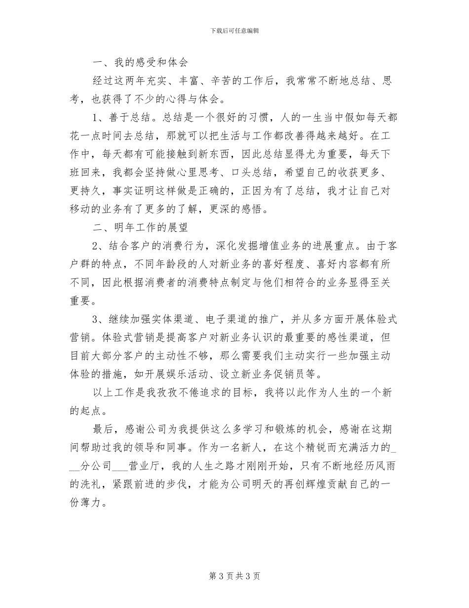 营业厅员工2024年个人工作总结_第3页