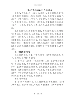 营业厅员工2024年个人工作总结