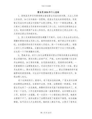营业员2024年个人总结
