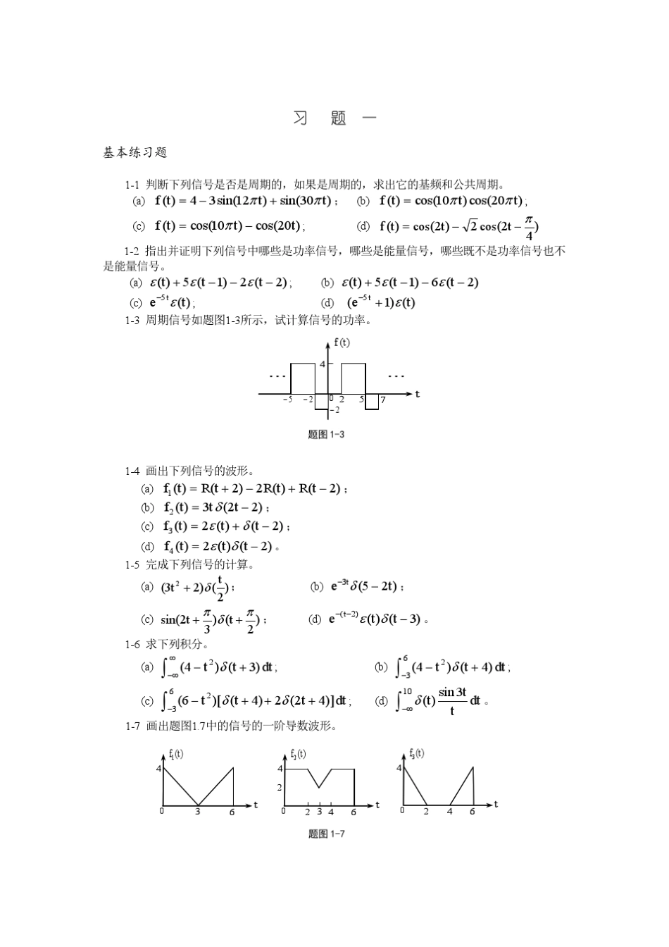 信号与系统课后习题答案(金波华中科技大学出版社)_第1页