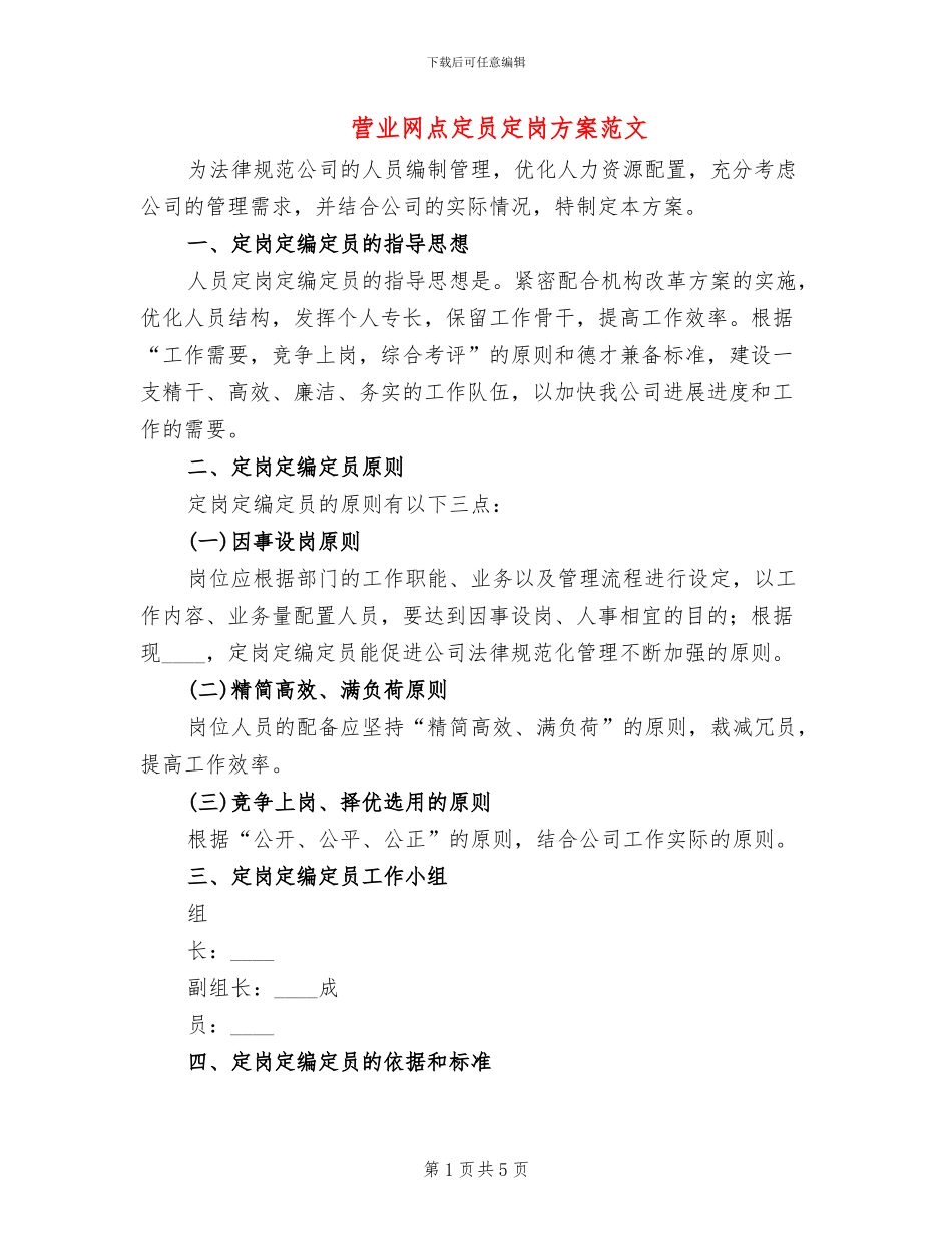 营业网点定员定岗方案范文_第1页