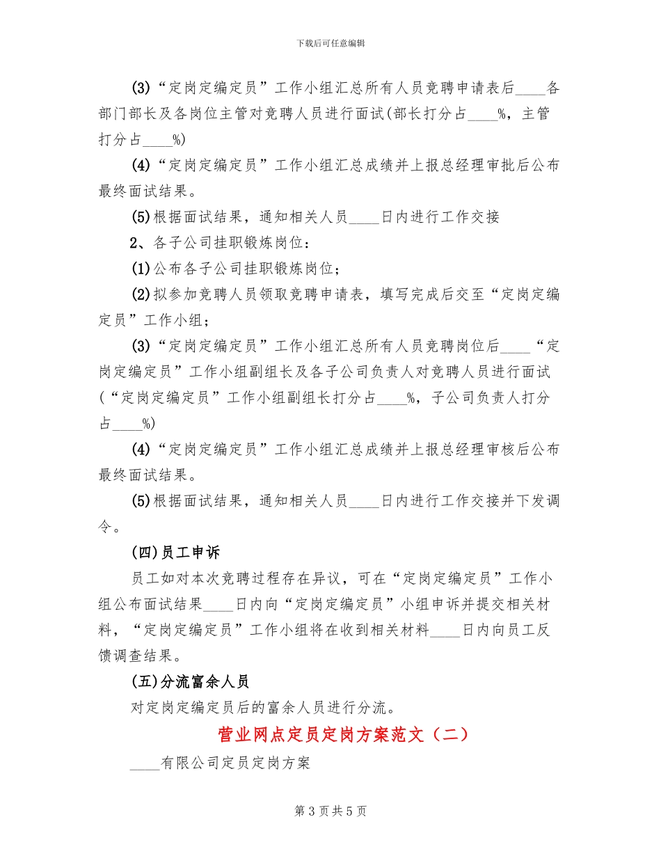 营业网点定员定岗方案范文_第3页