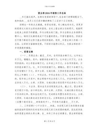 营业部2024年销售工作总结