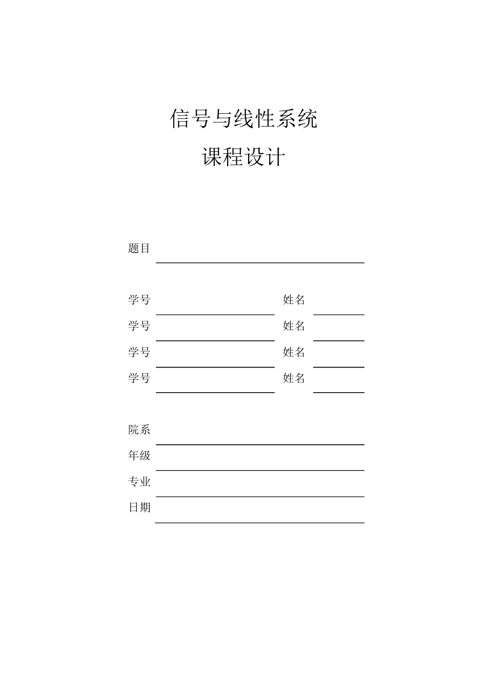 信号与系统课程设计用MATLAB模拟方波信号的分解与合成_第1页