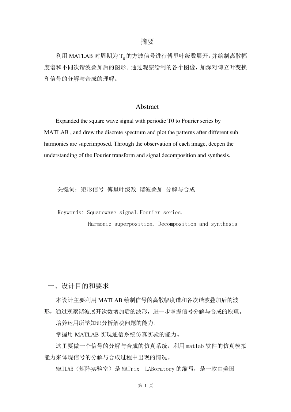 信号与系统课程设计用MATLAB模拟方波信号的分解与合成_第2页