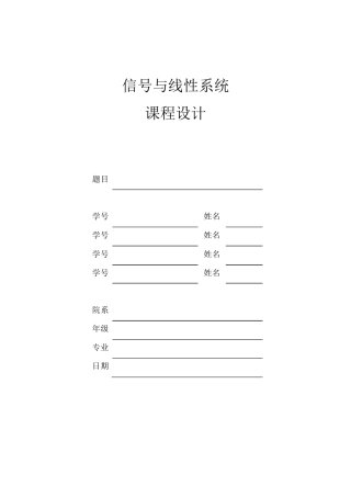 信号与系统课程设计用MATLAB模拟方波信号的分解与合成