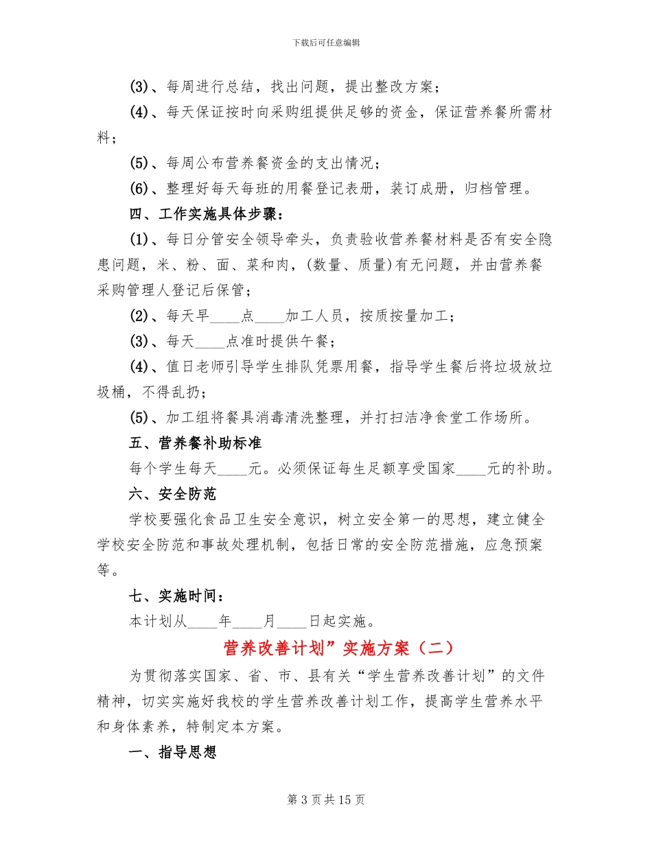 营养改善计划”实施方案_第3页
