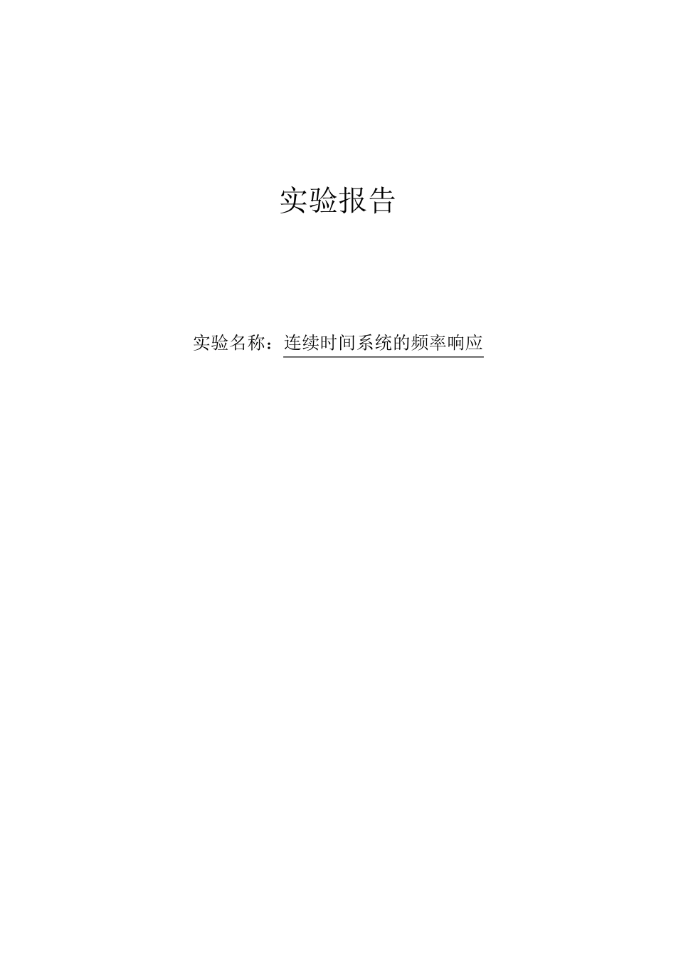 信号与系统连续时间系统的频率响应_第1页