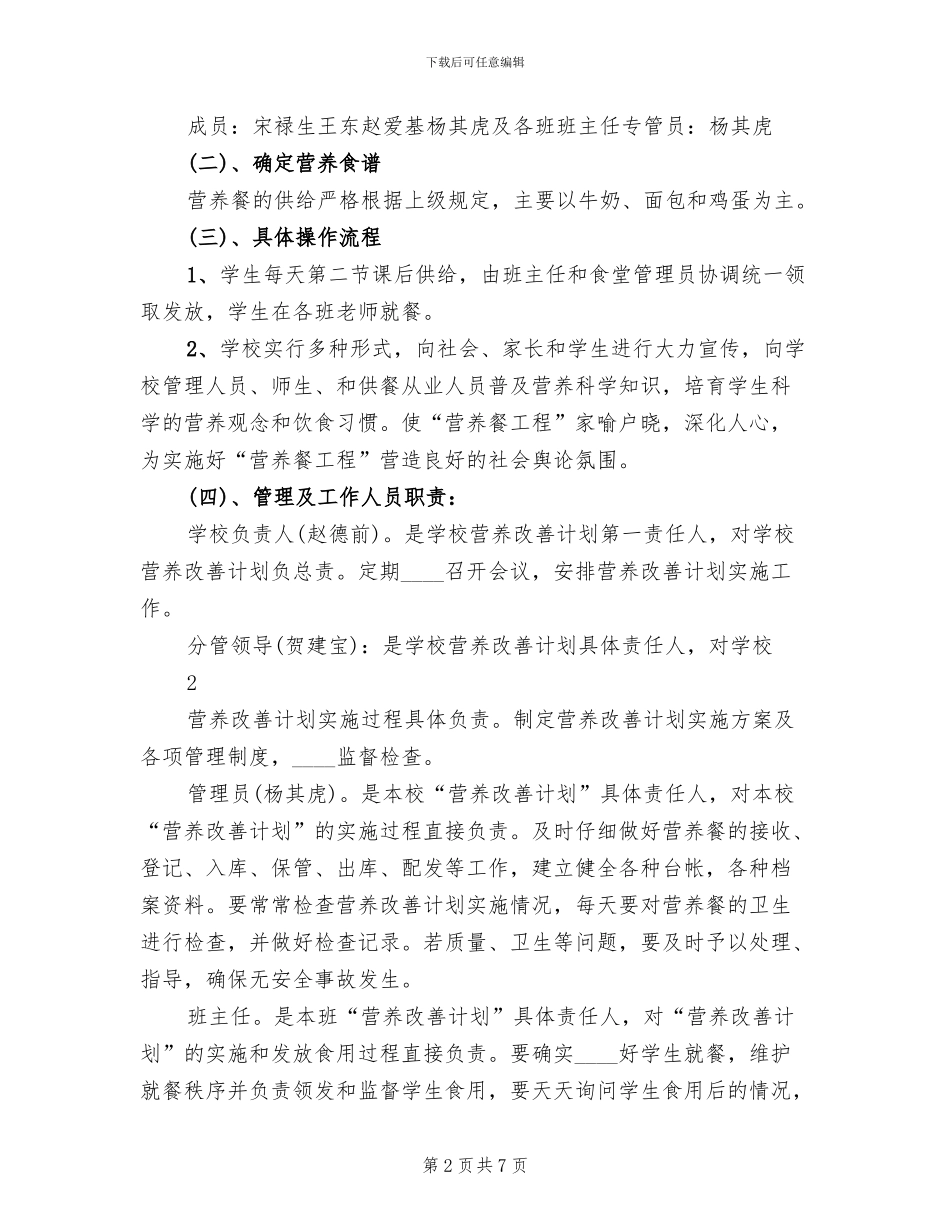 营养改善计划”实施方案范文_第2页