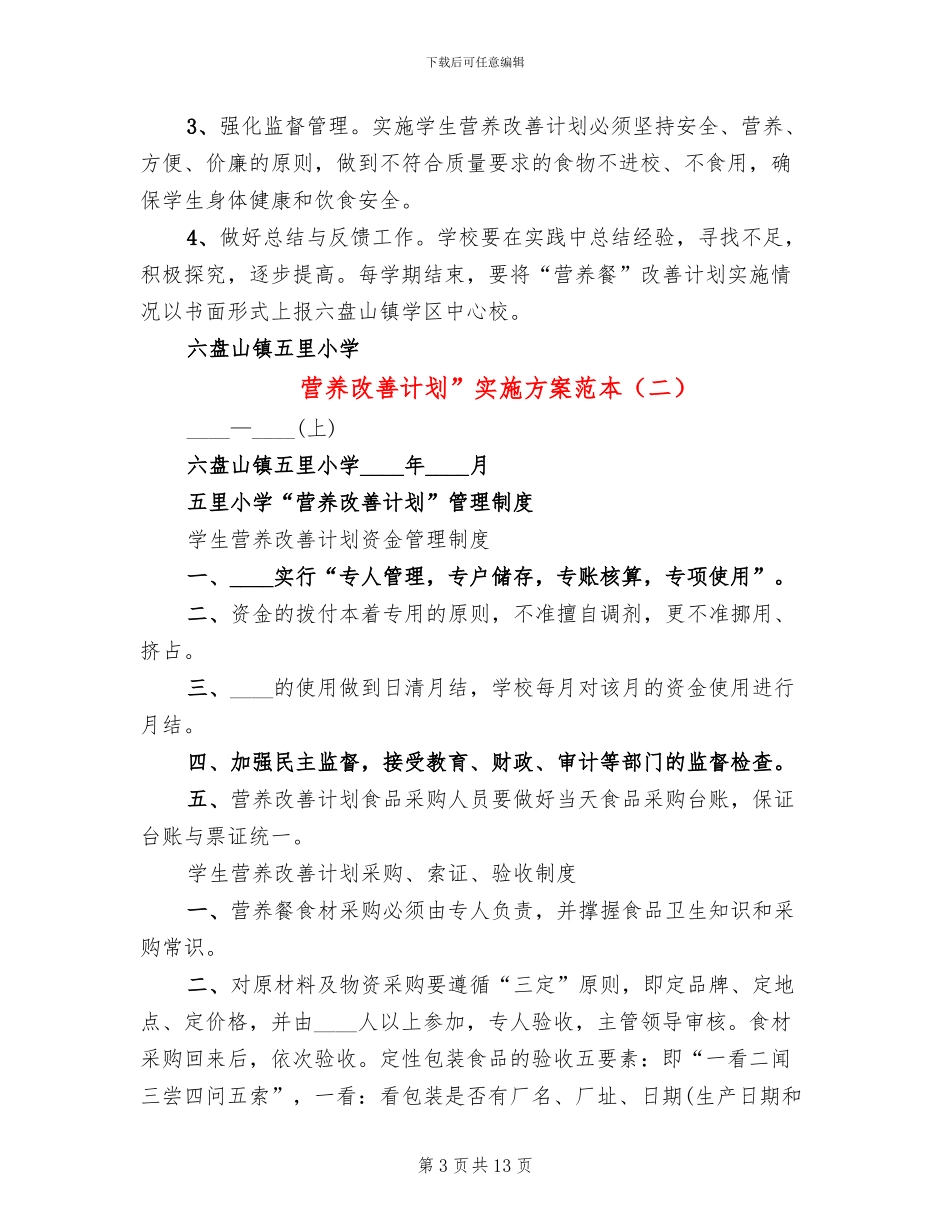 营养改善计划”实施方案范本(3篇)_第3页