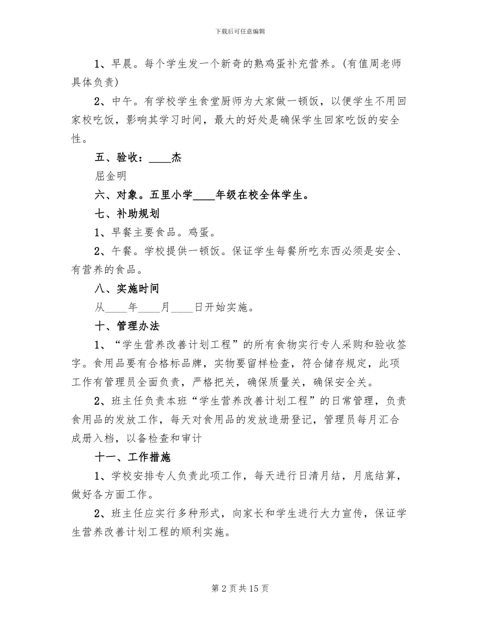 营养改善计划”实施方案范本(4篇)_第2页