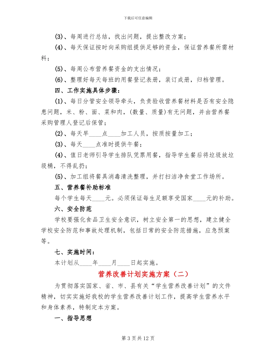 营养改善计划实施方案(3篇)_第3页