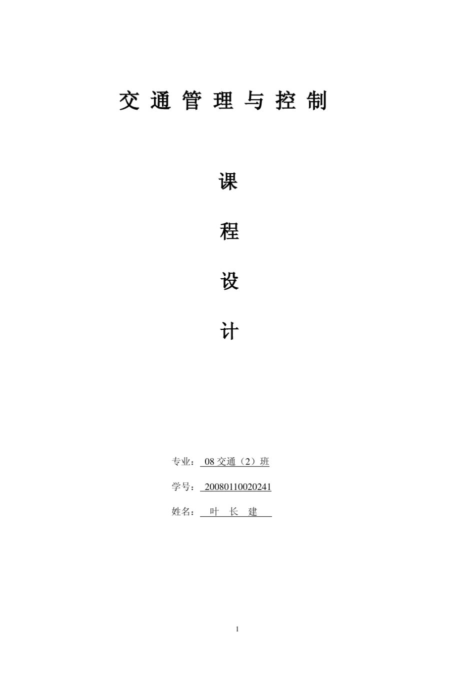 信号交叉口信号配时_第1页