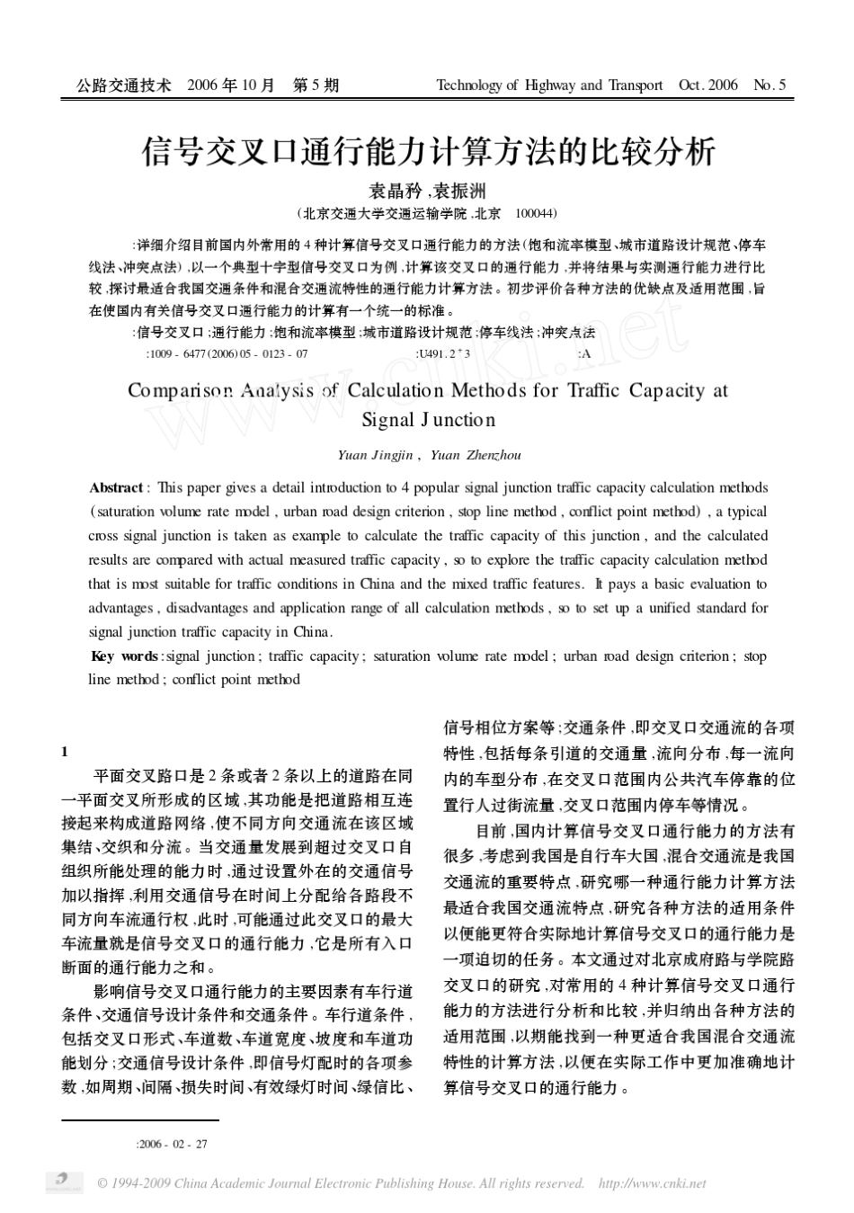 信号交叉口通行能力计算方法的比较分析_第1页