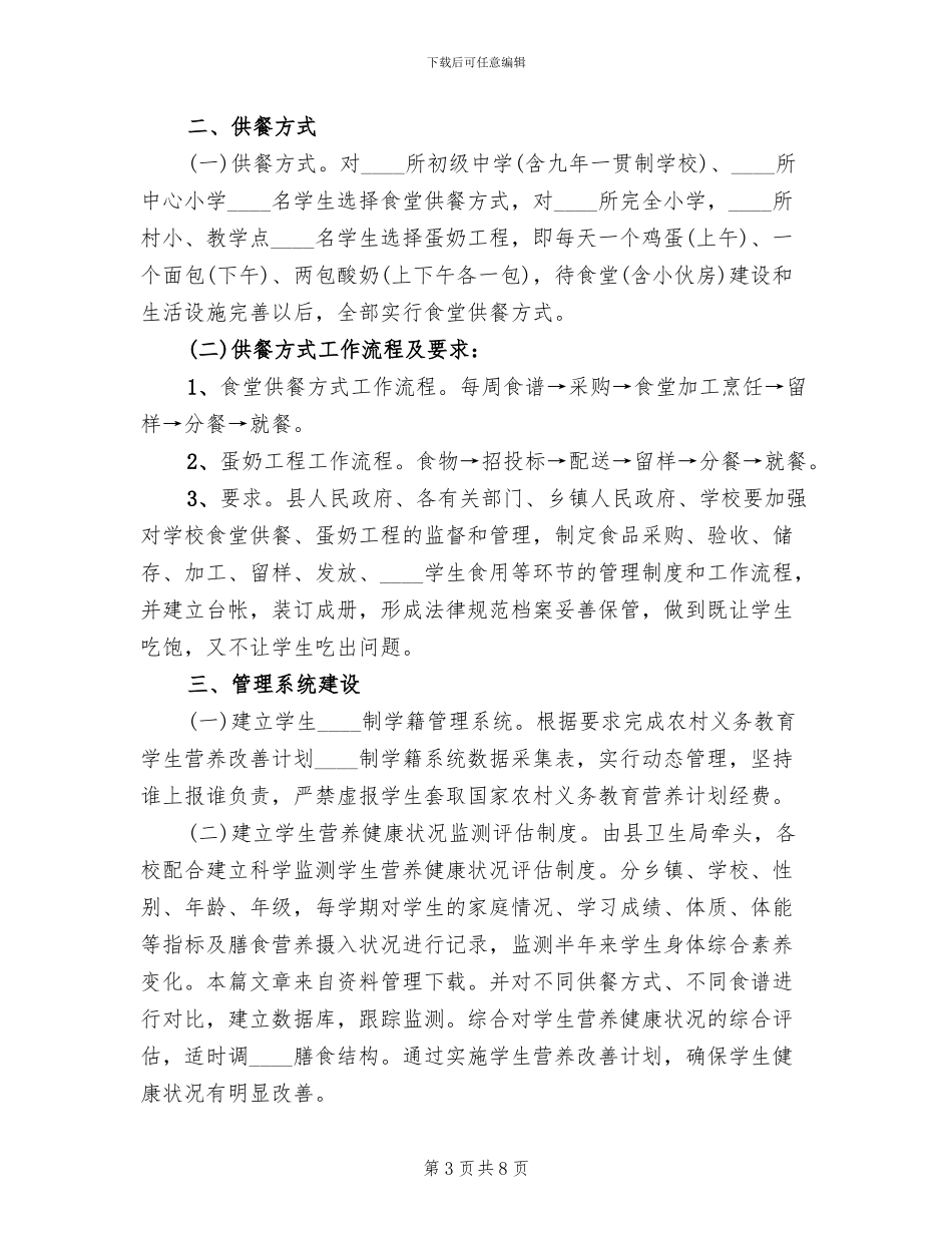 营养改善计划实施方案范文(2篇)_第3页