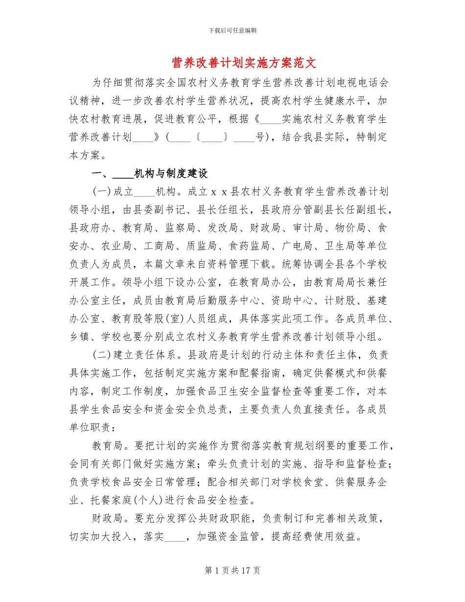 营养改善计划实施方案范文(4篇)_第1页