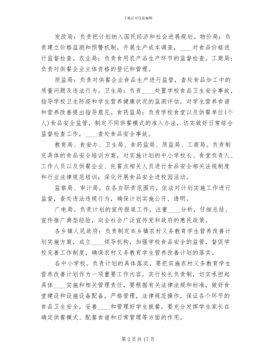 营养改善计划实施方案范文(4篇)_第2页