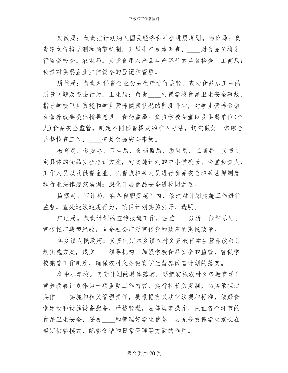 营养改善计划实施方案范文_第2页