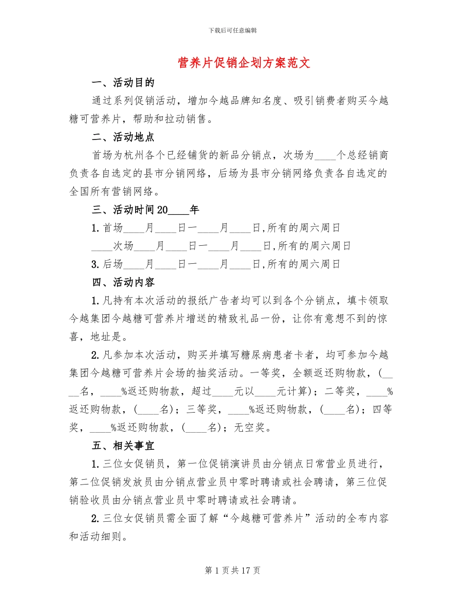 营养片促销企划方案范文_第1页