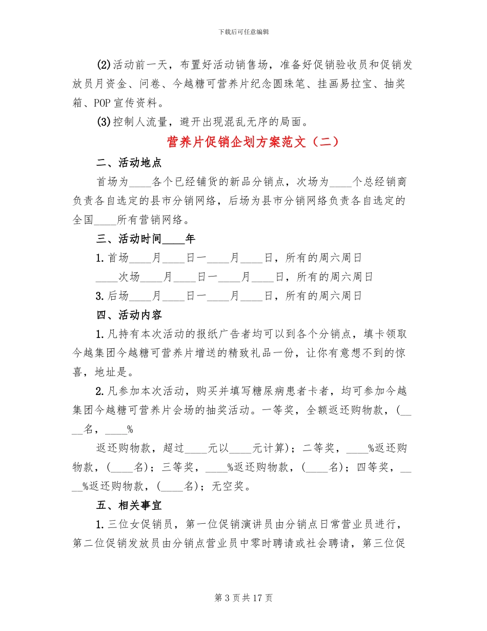 营养片促销企划方案范文_第3页