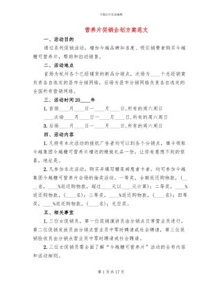 营养片促销企划方案范文