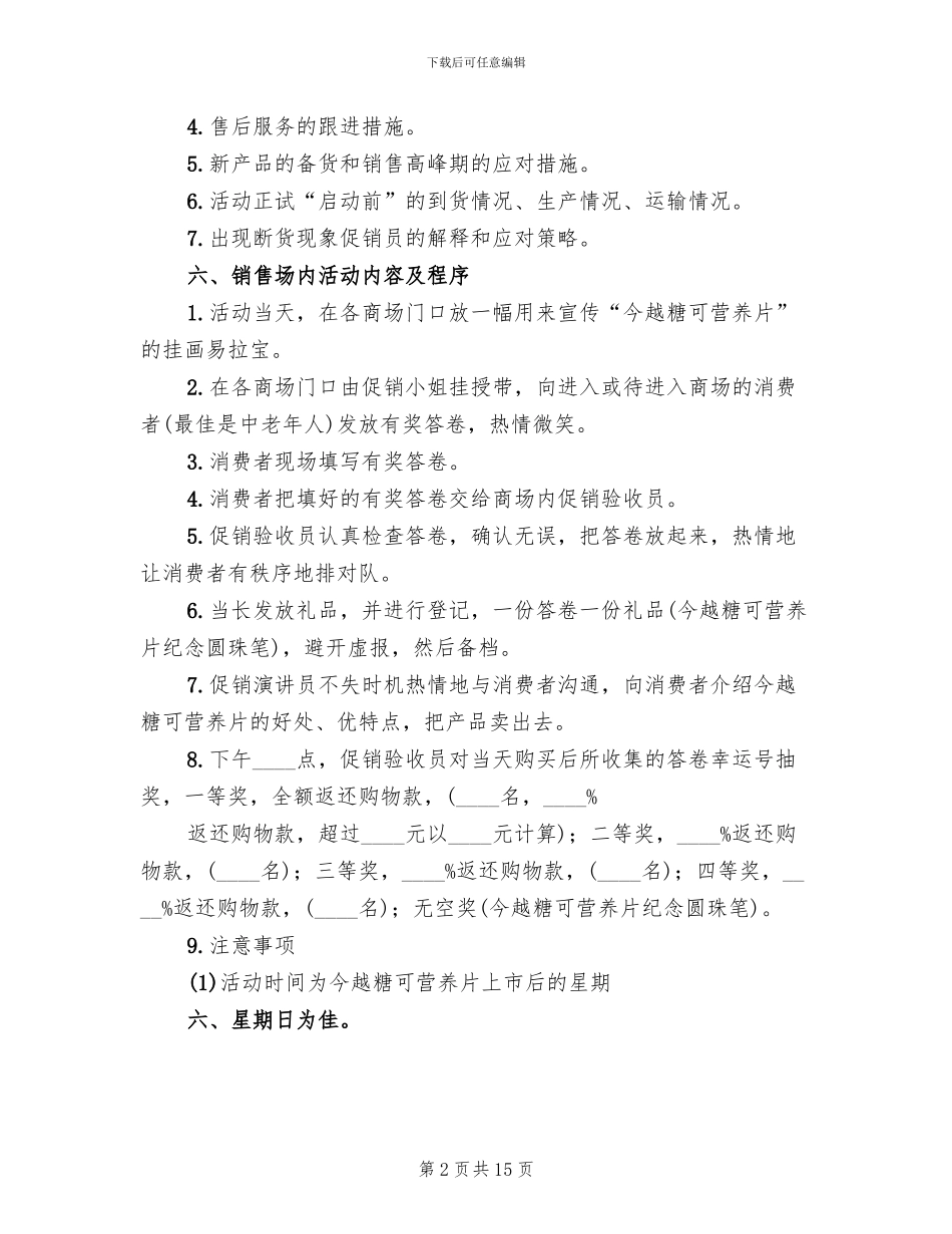 营养片促销策划方案(4篇)_第2页