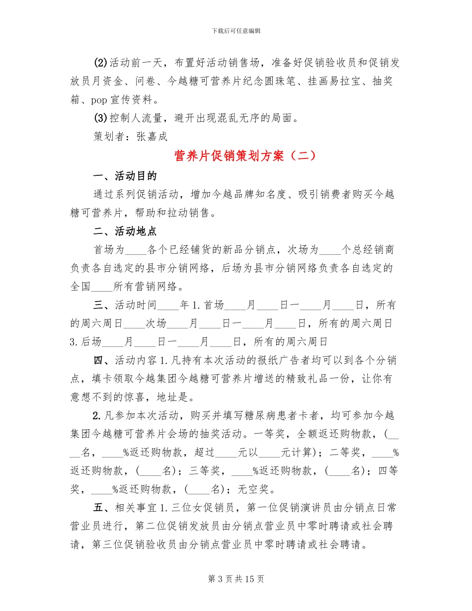 营养片促销策划方案(4篇)_第3页
