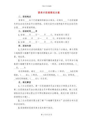 营养片促销策划方案(4篇)