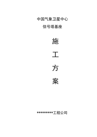 信号塔基座施工方案