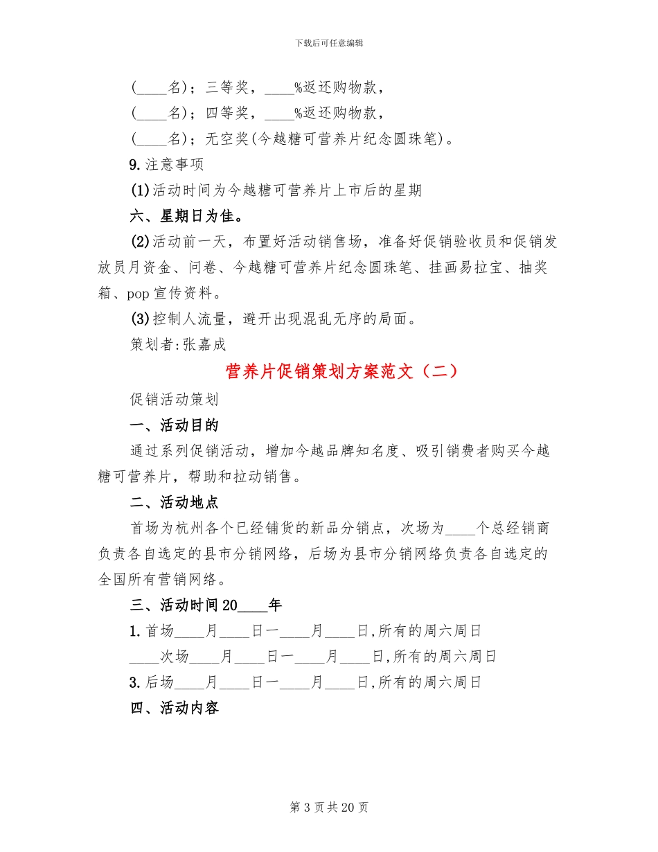 营养片促销策划方案范文_第3页