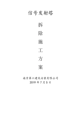信号塔拆除施工方案审