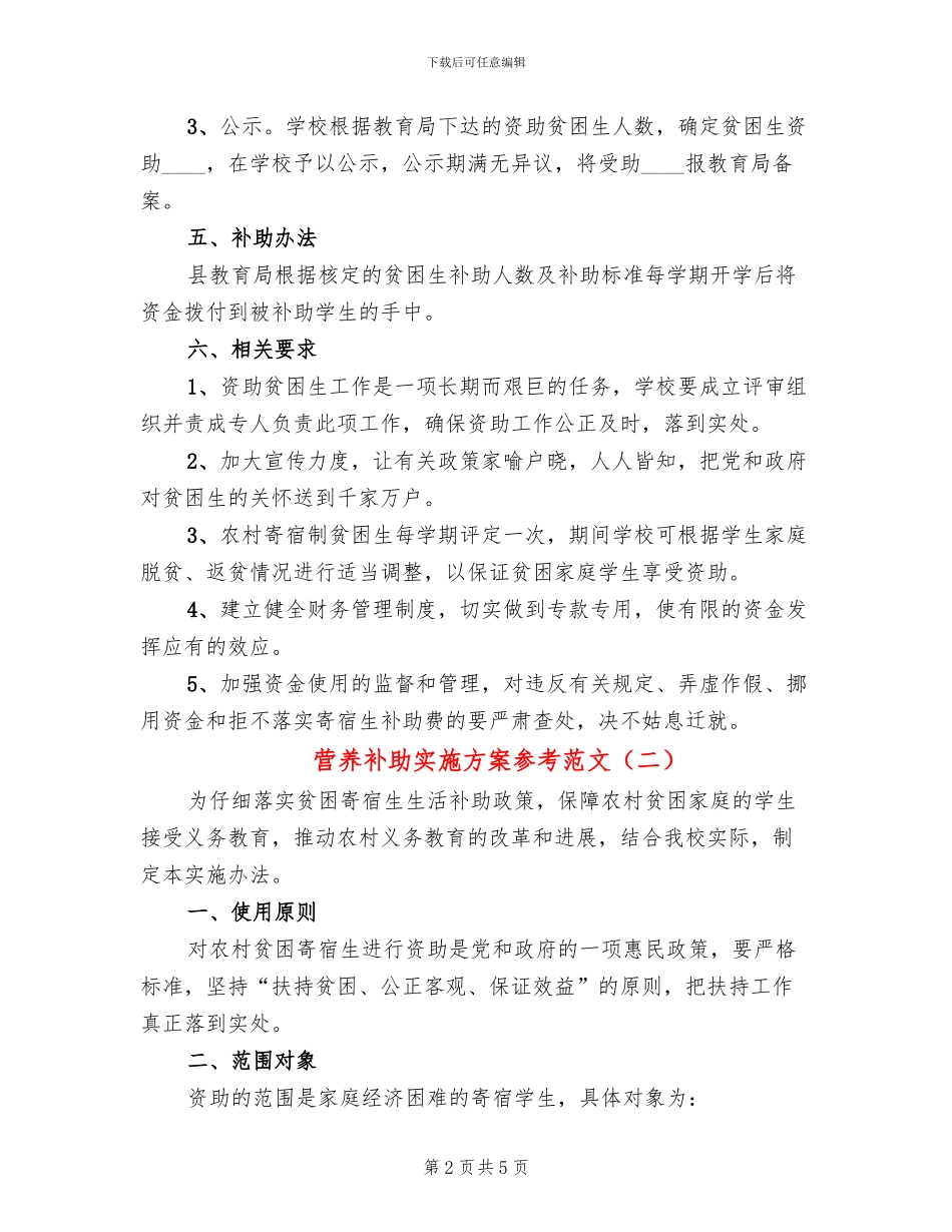 营养补助实施方案参考范文(3篇)_第2页