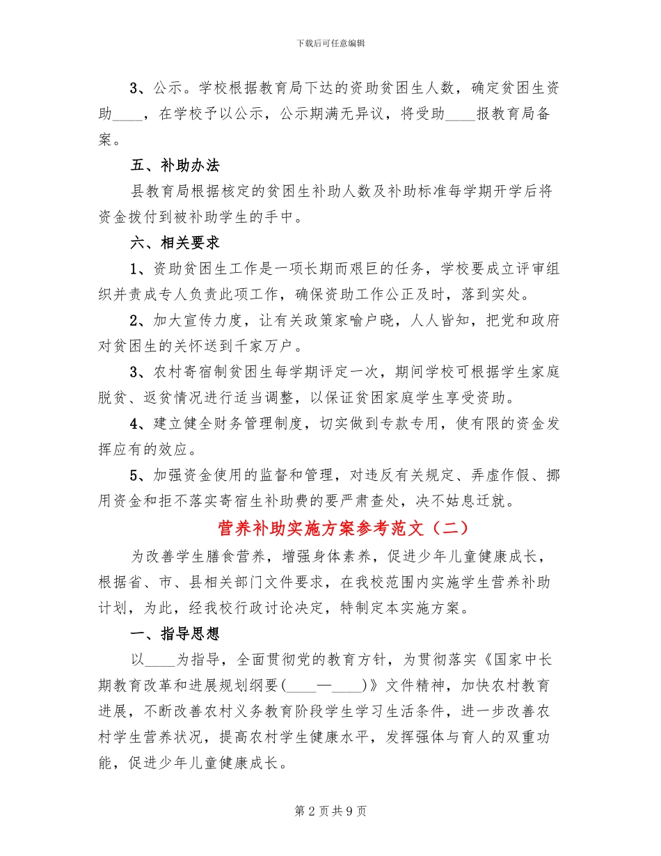 营养补助实施方案参考范文_第2页
