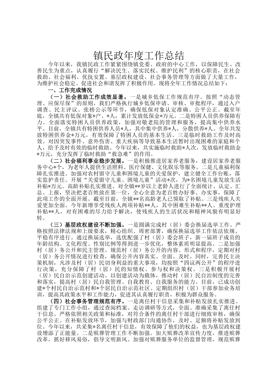 镇民政年度工作总结_第1页