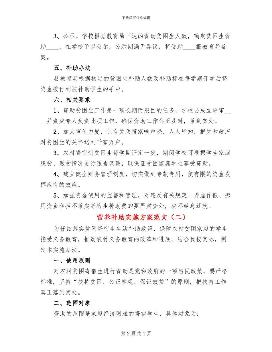 营养补助实施方案范文_第2页