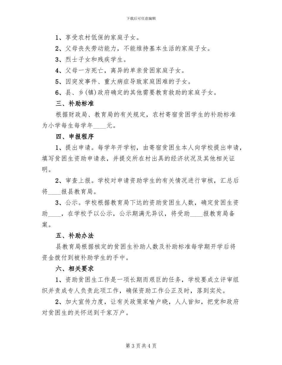营养补助实施方案范文_第3页