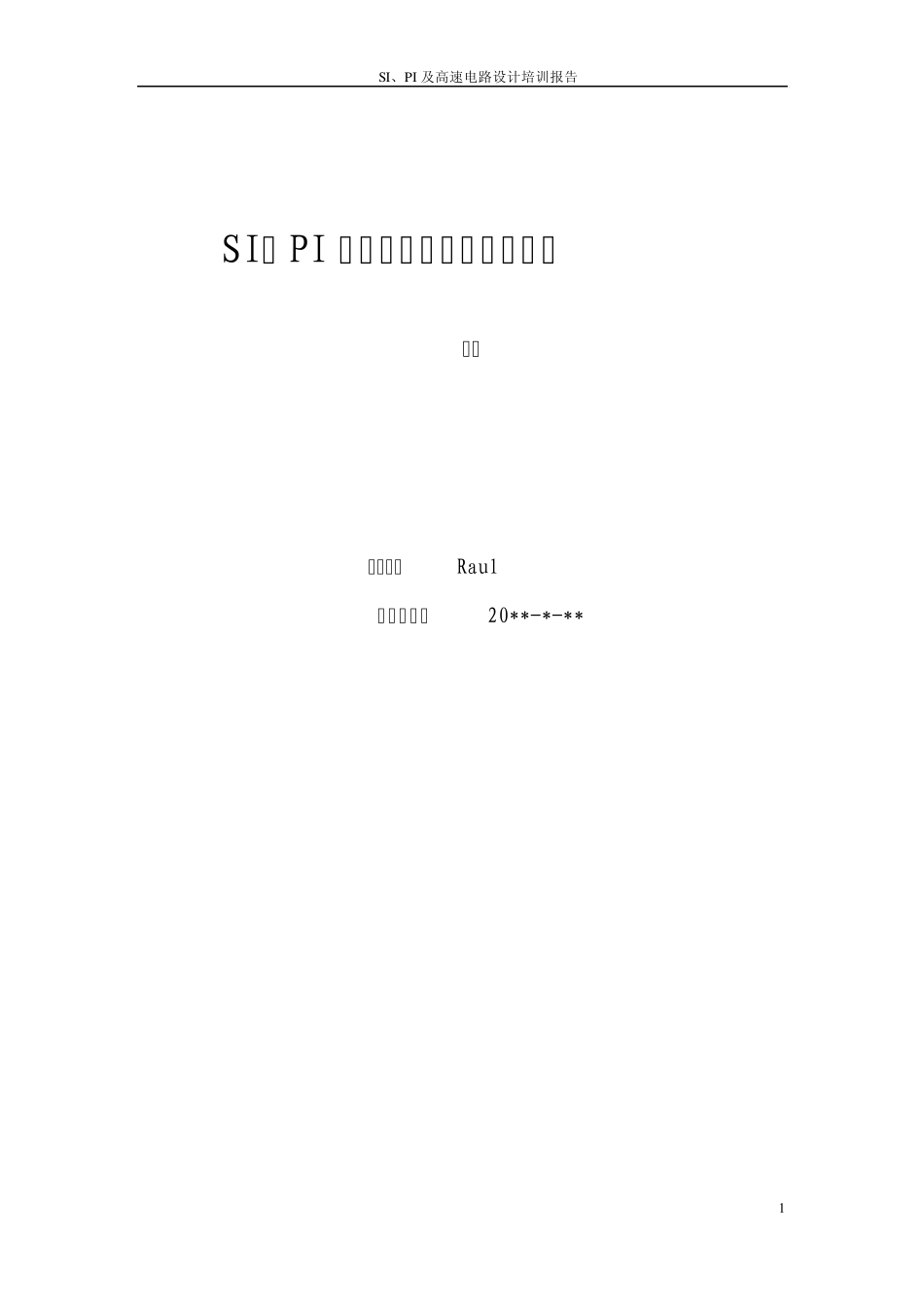 信号完整性、电源完整性培训报告_第1页