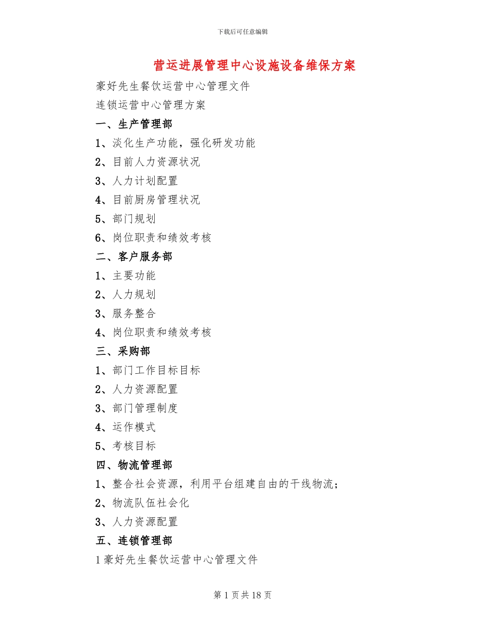 营运发展管理中心设施设备维保方案_第1页