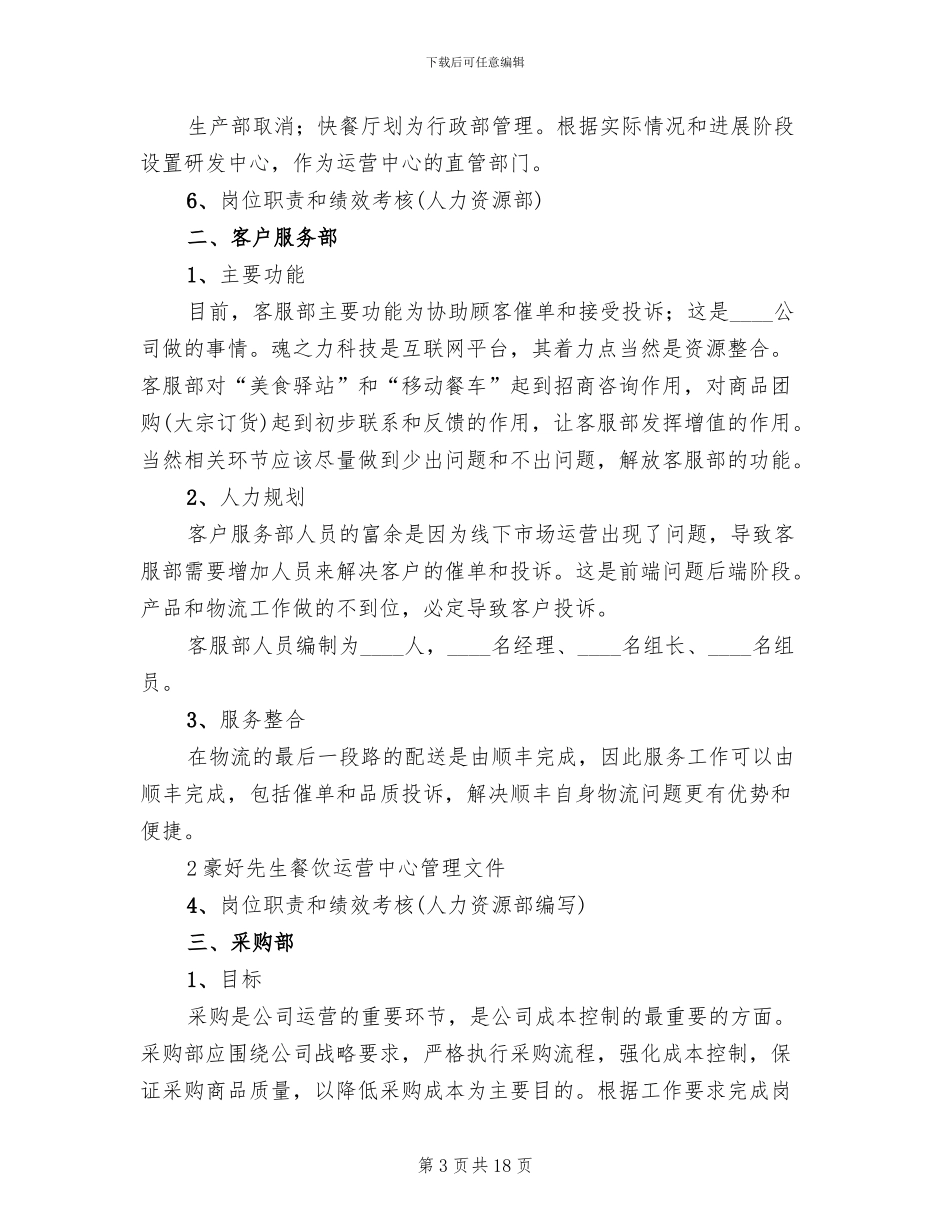 营运发展管理中心设施设备维保方案_第3页