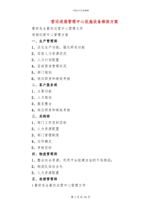 营运发展管理中心设施设备维保方案