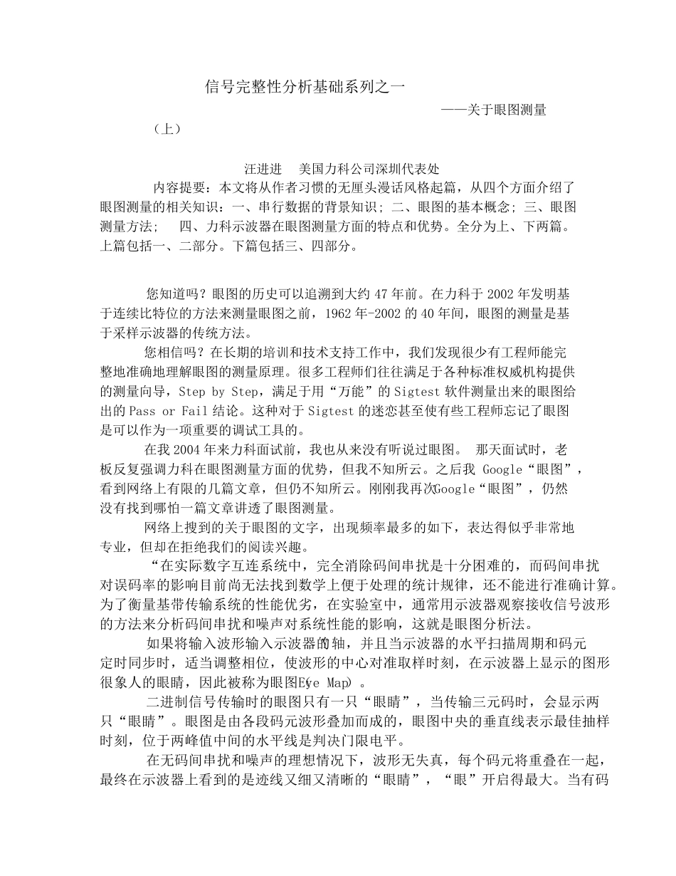 信号完整性分析基础系列之一——眼图测量_第1页