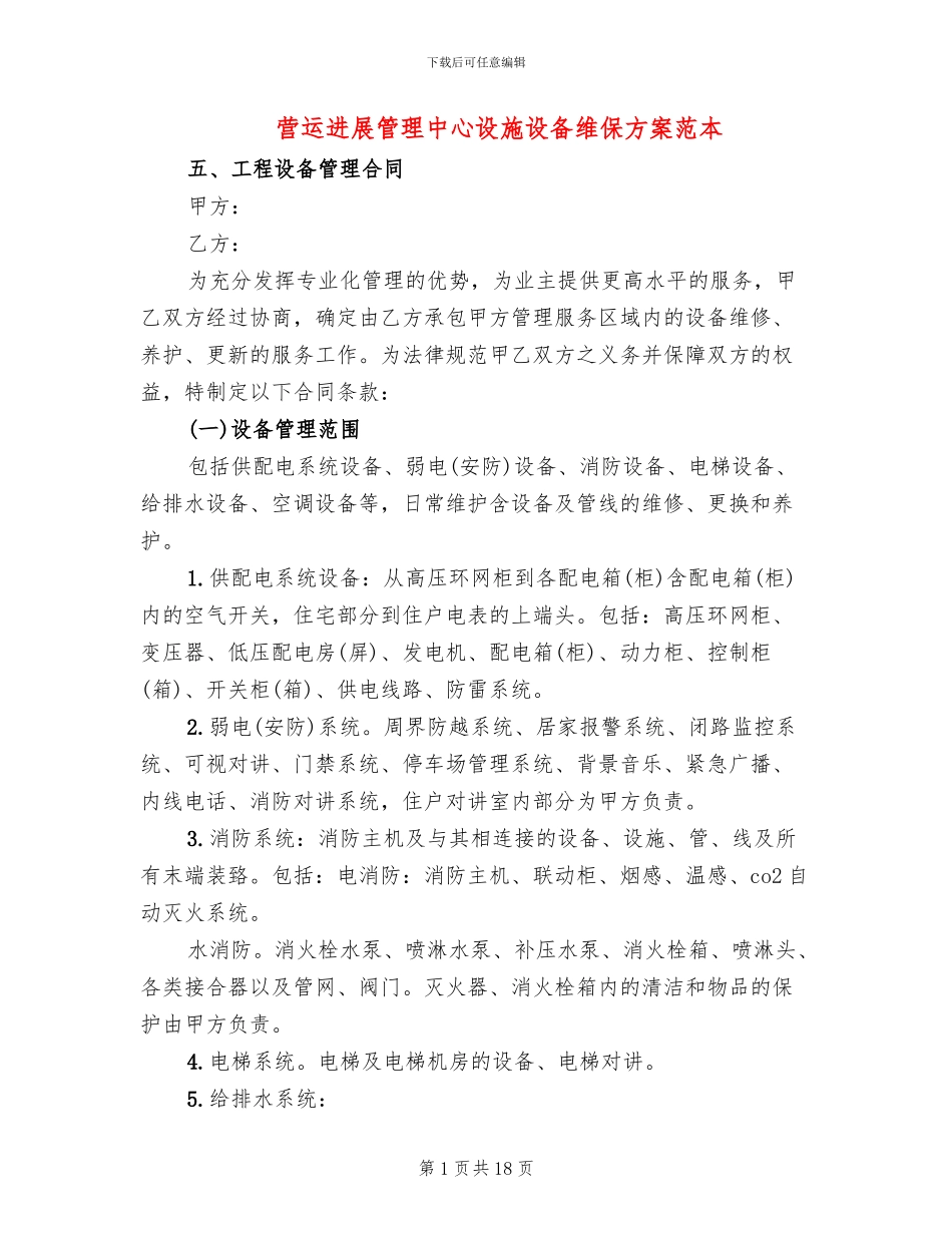 营运发展管理中心设施设备维保方案范本_第1页